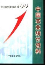中国农业统计资料 1999年