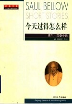 今天过得怎么样 索尔·贝娄小说