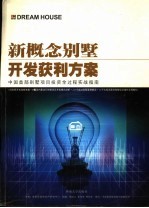 新概念别墅开发获利方案 中国首部独立住宅领域最全面的实战指南
