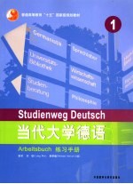 当代大学德语 练习手册 1