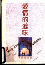 爱情的滋味
