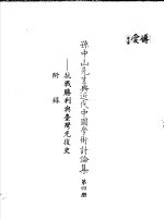孙中山先生与近代中国学术讨论集 第4册 掂胜利与台湾光复史附录