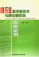 农业科学新技术与病虫害防治实务全书 第1卷