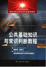 2005-2006国家及地方公务员考试辅导教材 公共基础知识与常识判断教程