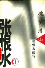 魂梦潜山 张恨水纪传