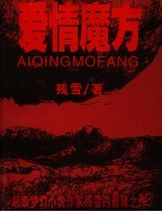 爱情魔方