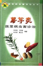 薯芋类蔬菜病虫害诊治
