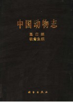 中国动物志 圆口纲 软骨鱼纲