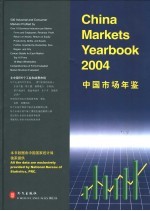 中国市场年鉴 2004 500行业报告 中英文本