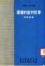 康德的批判哲学 部编大学用书