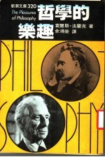 哲学的乐趣