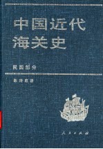 中国近代海关史 民国部分