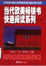 当代欧美畅销书快速阅读系列 第1辑