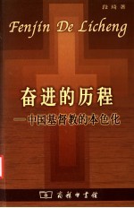 奋进的历程 中国基督教的本色化