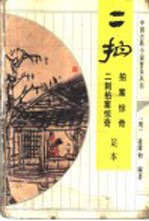 二拍 拍案惊奇 二刻拍案惊奇 足本