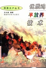 优质鸡半放养技术
