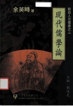 现代儒学论