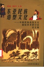 东亚民族造型文化 中韩民族造型文化国际学术研讨会论文集
