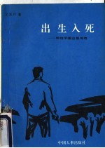 出生入死 神枪手姜自泉传奇