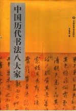 中国历代书法八大家 1 王献之 王羲之