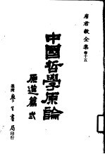 唐君毅全集 卷15 中国哲学原论 原道篇 2 校订版