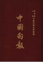中华民国史料丛编 中国旬报