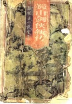 蜀山剑侠新传 武当异人传 武当七女