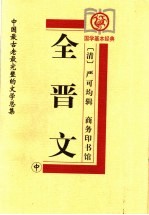 全晋文 中