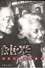 纯爱 冯亦代黄宗英情书