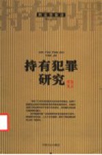 持有犯罪研究