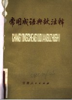 常用成语典故注释