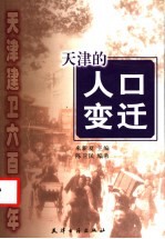 天津的人口变迁