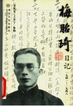梅贻琦日记 1941-1946