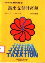 谁来支付财产税
