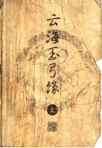 云海玉弓缘 上