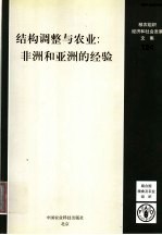 结构调整与农业 非洲和亚洲的经验