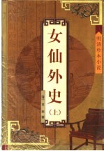 女仙外史 上