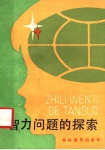 智力问题的探索