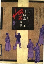 二十年目睹之怪现状 上