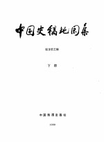 中国史稿地图集 下
