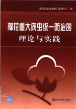 棉花重大病虫统一防治的理论与实践