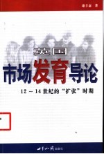 英国市场发育导论 12-14世纪的“扩张”时期