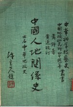 中国人地关系史 亦名中华地政史
