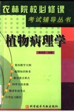 《农林院校必修课考试辅导》丛书 植物病理学