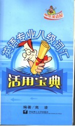英语专业八级词汇活用宝典