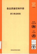 食品质理控制手册 进口食品检验
