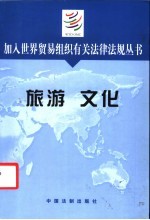 加入世界贸易组织有关法律法规丛书 旅游文化