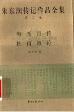 朱东润传记作品全集 第2卷 梅尧臣传 杜甫叙论