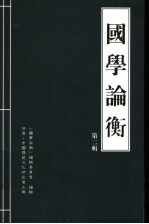 国学论衡 第2辑