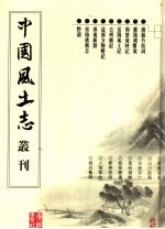 潍县竹枝词 鄱阳湖桌歌 荆楚岁时记 岳阳风土记 古州杂记 益部方物略记 滇南新语 桂海虞衡志 黔语